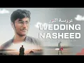 Download Lagu Wedding Nasheed - Maruf Mohammad Jisan | عروسة النور