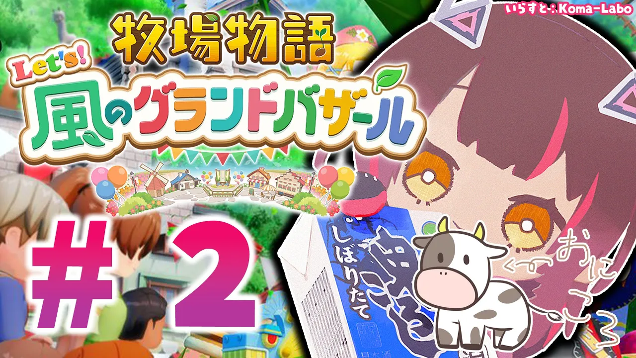 #02【 牧場物語 Let's！風のグランドバザール 】 残業をぎりぎりまでやりたいボクのスローライフ 🐄✨ ※ネタバレあり【ホロライブ/ロボ子さん】