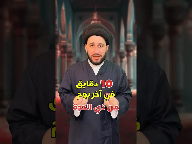 ⁣10 دقايق في آخر يوم من ذي الحجة تمسح كل ذنوبك في السنة الماضية        #صادق_المروج