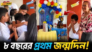৮ বছর বয়সে জীবনের প্রথম জন্মদিন পালন ! জন্মদিনের সারপ্রাইজ পেয়ে  কেঁদে ফেলল অ্যাঞ্জেল ?