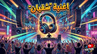 اغنيه اخوك شقيان        ص م ت              دندنها
