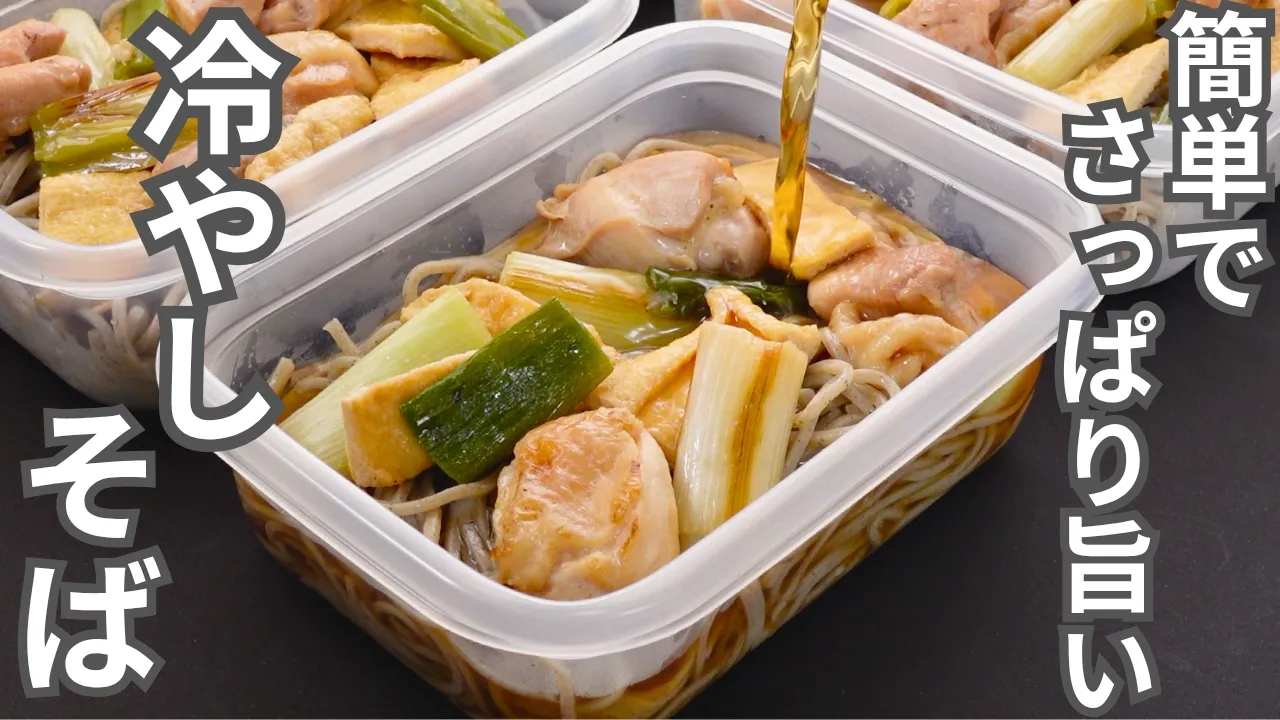 冷やし南蛮そば弁当(冷凍作り置き5食分)