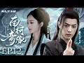 Download Lagu MUTLISUB【南柯奇缘  Nanke's Adventure】▶EP 12💋 讲述了冷面捕头沈南与神秘女子阿柯之间的纷繁关系，阿柯拥有神秘能力，能为活人入梦。💐 /#肖战/#赵丽颖