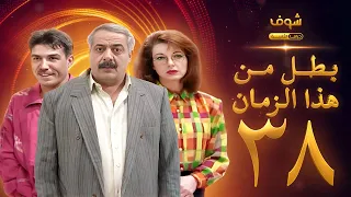 مسلسل بطل من هذا الزمان الحلقة 38 أيمن زيدان نادين خوري 