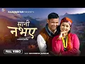 Lagu Sani Nabhaya सानी नभए - Raju Pariyar | Asha BC | New Nepali Lok Dohori Song 2082