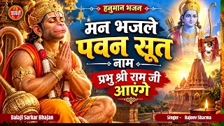 मन भजले पवन सूत नाम प्रभु राम जी आएंगे | Man Bhajle Pawn Sut Naam | Rajeev Sharma | Balaji Bhajan