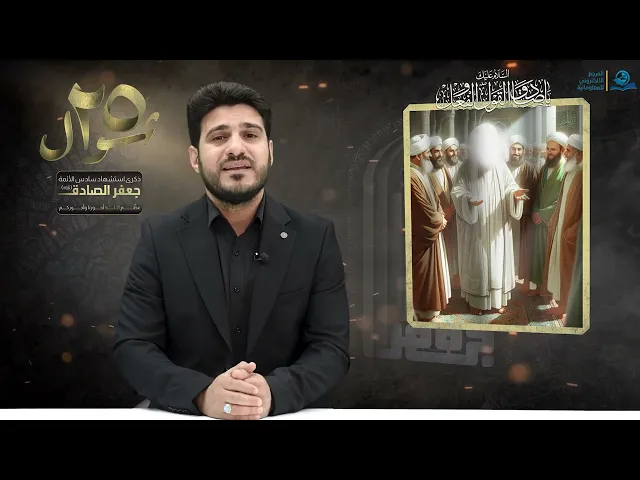 ⁣ذكرى إستشهاد الإمام الصادق (عليه السلام)