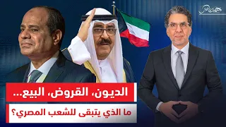 بعد الإمارات والسعودية الكويت تدخل على خط الاستحواذ على أراضي مصر في البحر الأحمر 