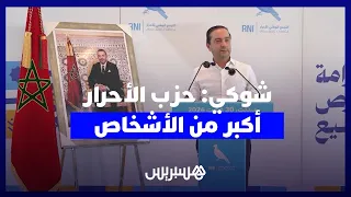 من ميدلت.. شوكي يؤكد أن "حزب الأحرار" أكبر من الأشخاص وسياساته استجابت لحاجيات المواطنين