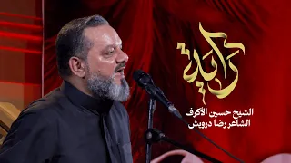 راية الشيخ حسين الأكرف ليلة 19 محرم 1447 هـــ 