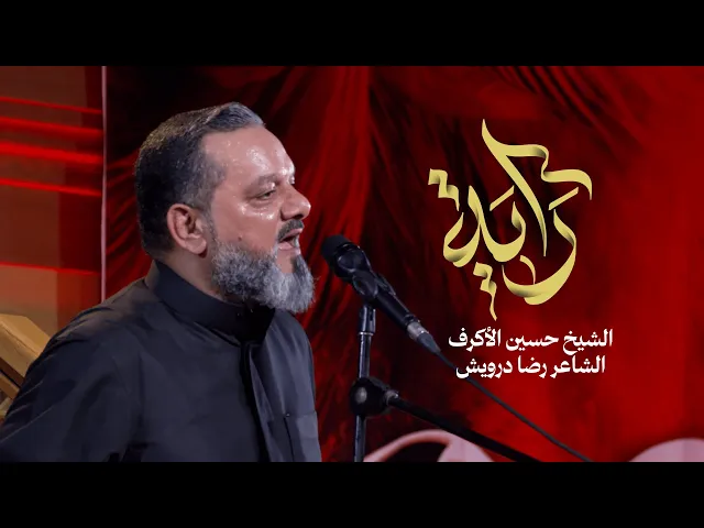 ⁣راية | الشيخ حسين الأكرف | ليلة 19 محرم 1447 هـــ