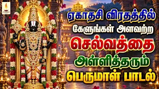 ஏகாதசி விரதத்தில் கேளுங்கள் அளவற்ற செல்வத்தை அள்ளித்தரும் பெருமாள் பாடல் | Apoorva Audios