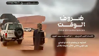 ياضروف الوقت شيله يمنيه افضل الشيلات 2025 المنشد محمد الطويل الشاعر الذيب العزيزي 