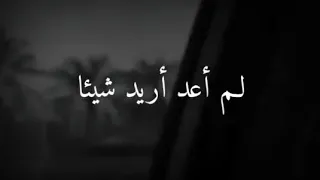 لم أعد أريد شيئا حالات واتس اب 