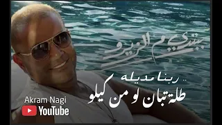 عمرو دياب   اغنية ببتدي من الزيرو   كاملة    بعد ما سمعتها دندنها