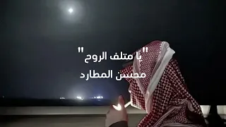 يا متلف الروح أداء محسن المطارد كلمات فهيد المطارد بدون موسيقى 