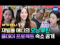 [전참시] [SUB] 아이돌 되려고 아이비리그 합격한 독기😮 아침부터 피클+쿠키 때리는 올데이 프로젝트 여자 숙소 최초 공개🏠ㅣ#올데이프로젝트 #애니 MBC250726방송