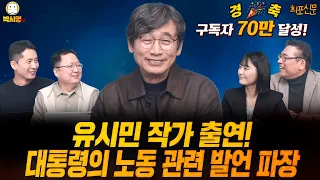[희포신문] 유시민 작가 출연! / 대통령의 노동 관련 발언 파장 (ft. 유시민, 민동기, 장인수, 이혜연)