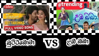 buttabomma vs uba baba sinhala flix theligu tamil song and sinhala song