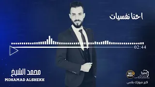 من يوم الله سوانا ترا احنا نفسيات محمد الشيخ 