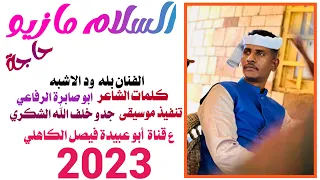 جديد 2023 الفنان المبدع بله ود الاشبه السلام مازيو حاجه 