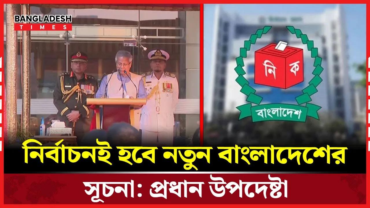 নির্বাচনের মাধ্যমে নতুন বাংলাদেশের পথে যাত্রা: প্রধান উপদেষ্টা
