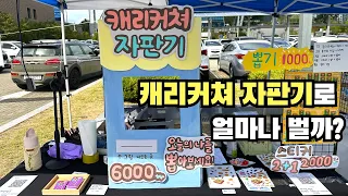 캐리커쳐 자판기로 하루 장사 해봤습니다 (수익공개) Caricature Booth VLOG