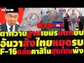 #ด่วน  อันวาสั่งไทยหยุดรบ ตาควายฐานเขมรแตกยับ ฮุนเซนร้องF-16ถล่มคาสิโนพัง ตอกกลับสื่อโลกเอียงเขมร