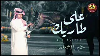 شيلة على طاريك نسخة مسرررعة غريب آل مخلص حصري 2025 