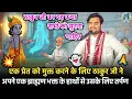 💥🤞ठाकुर जी एक प्रेत को मुक्त👻 करने के लिए किए यज्ञ |🍃 Indresh Ji Maharaj Bhagwat Katha