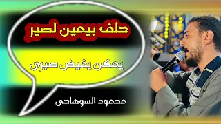 حلفت يمين لصبر يمكن يفيد صبري كمية احزان محمود السوهاجي  حلفت يمين لصبر يمكن يفيد صبري كمية احزان محمود السوهاجي