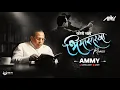 Lagu Koni Nahi Bhima Sarkha - Ammy | महापरिनिर्वाण दिन 2025