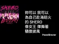 BOOM！怪物星人 - SHERO【伴奏版】(原唱：S.H.E)