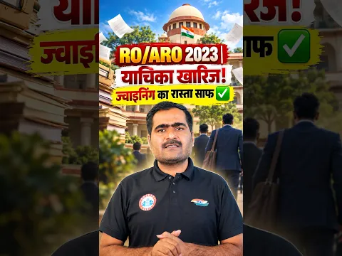 RO ARO 2023 याचिका खारिज! Joining का रास्ता साफ