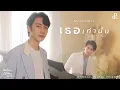 Download Lagu เธอเท่านั้น (Taste Like You) - MARKSIWAT I OST. ส่งร้อนเสิร์ฟรัก BITE ME [Official MV]