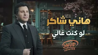                                  هاني شاكر   لو كنت غالي دندنها