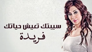 سيبتك تعيش حياتك   فريدة                                 دندنها