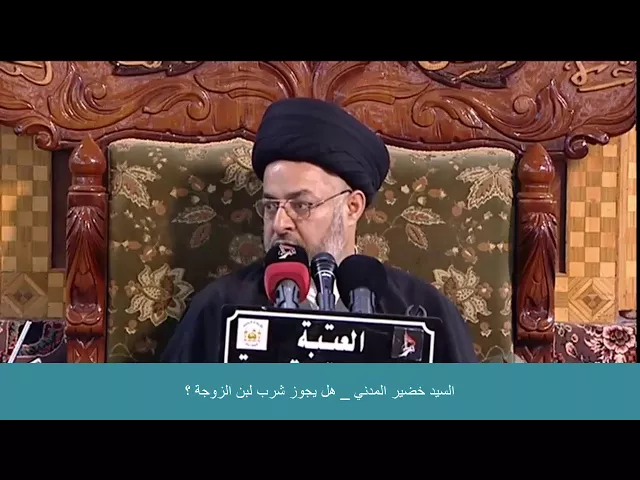 ⁣السيد خضير المدني _ هل يجوز شرب لبن الزوجه ؟