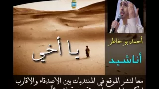 يا اخي                    احمد بو خاطر دندنها