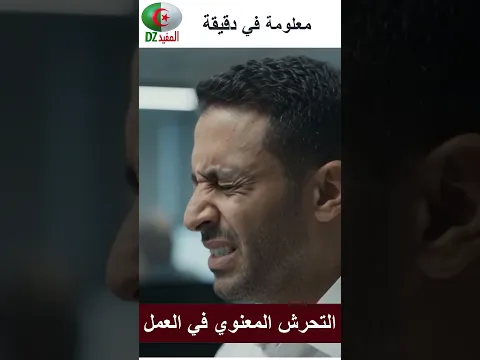 التحرش المعنوي في بيئة العمل