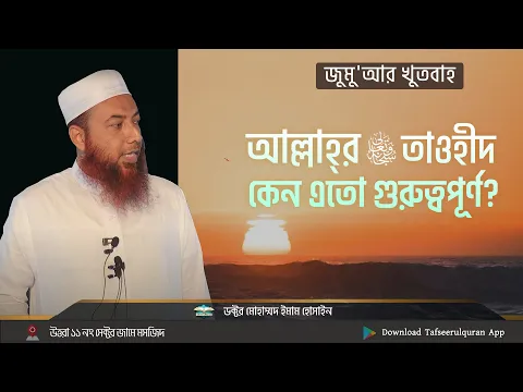 আল্লাহ্‌ তা'আলার তাওহীদ কেন এতো গুরুত্বপূর্ণ?