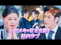 Download Lagu *全話* | 💼腹黒社長 × 👩ドジっ子新人！社長の溺愛が止まりません~🥰💕| #社内恋愛 #短編ドラマ #drama #ショートドラマ  #中国ドラマ #溺爱