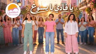 ترنيمة يا فادي   يا يسوع   الحياة الافضل دي بنتي                                              دندنها