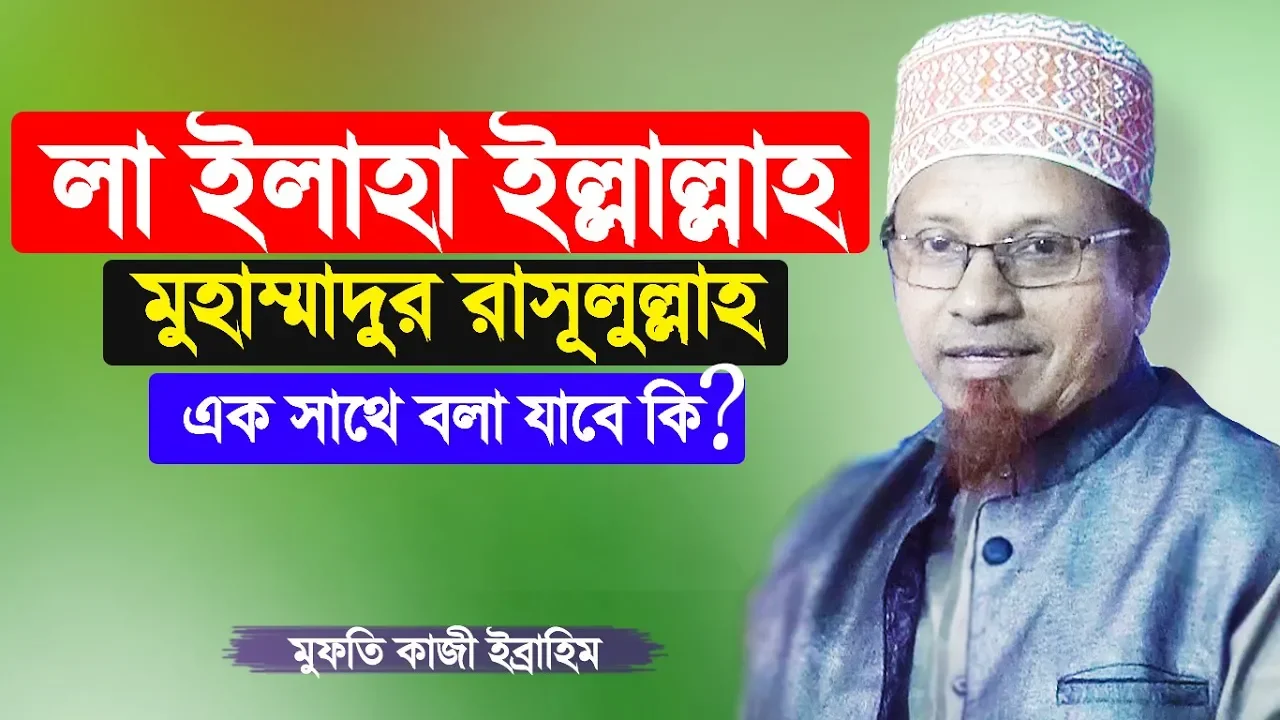 লা ইলাহা ইল্লাল্লাহ এর সাথে মুহাম্মাদুর রাসুলুল্লাহ বলা যাবে কি | Bangla Waz by Mufti Kazi Ibrahim