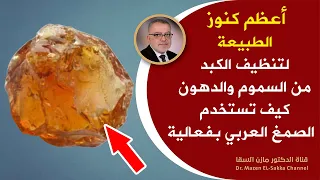 هبة ربانية عظيمة تعالج تشجم الكبد تنظفه من السموم كوب منه ينظف الكبد سيجعل كبدك جديدا وستبدو أصغرسنا 