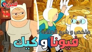 ملخص و شرح فيونا و كيك الحلقة 5 ظهور فين بعد المزرعة  ملخص و شرح فيونا و كيك الحلقة 5 ظهور فين بعد المزرعة