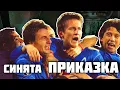 Download Lagu СИНЯТА ПРИКАЗКА: ЛЕВСКИ ЕВРОПЕЙСКИ!