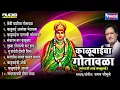 Lagu काळूबाईचा गोतावळा मांढरची आई काळूबाई | काळूबाई भक्तिगीते | छगन चौगुले | Kalubaicha Gotawala