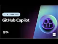 Let s Learn NET - GitHub Copilot Korean