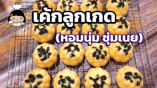 🍇 เค้กลูกเกด (หอมนุ่ม ชุ่มเนย) สูตรเค้กง่ายๆ อร่อยๆ